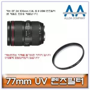 캐논 EF 24-105mm f/4L IS II USM 렌즈필터 77mm (W504BCD)