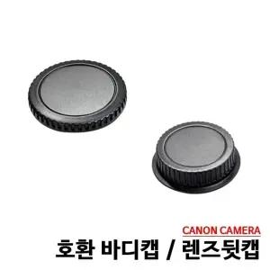 고품질 캐논 렌즈뒷캡 캐논 바디캡 호환용 (W0A2A81)