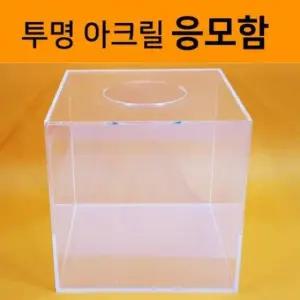 추첨함 (응모함) 아크릴 응모함 투표함 투명박스