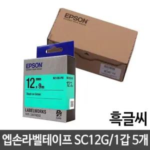 고품질 엡손라벨테이프 SC12G/녹색/흑글씨/12mm 5개 라벨스티커 (W1208B5)