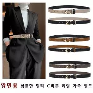 양면용 심플한 멀티 C버튼 리얼 가죽 벨트 ZK--119 원피스벨트 (WC37C9D)