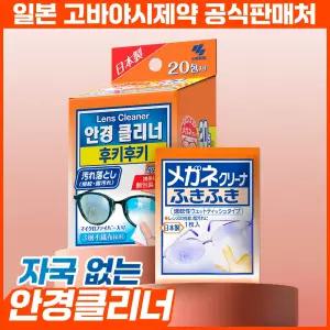 [1회용 개별포장] 고바야시 후키후키 안경클리너 20매입
