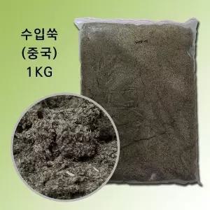 대용량 수입쑥 1Kg 쑥뜸겸용 다목적 중국 약쑥 하품 쑥찜 뜸요법 (WB3963D)