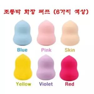 조롱박 화장 퍼프-물방울퍼프 메이크업퍼프(6색)-12개 폴리우레탄퍼프 (W1579B8)