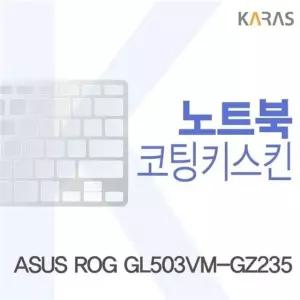 고품질 ASUS ROG GL503VM-GZ235용 코팅키스킨 자판덮개 (W14FC16)