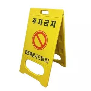고품질 하이큐 PE입간판 (주차금지) (W159E94)