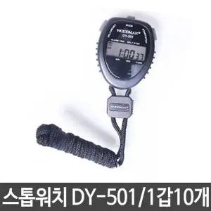 우드맨 스톱 스탑 워치 초시계 DY-501 1세트10개 운동용품 (W13CA58)