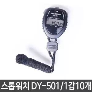 고품질 우드맨 스톱 스탑 워치 초시계 DY-501 1세트10개 운동용품 (W13CA58)