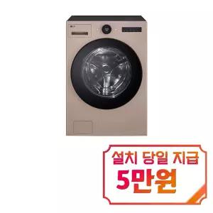 [LG] 트롬 AI 오브제컬렉션 세탁기 25kg (아몬드) / FX25AF(R)