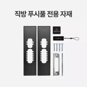 직방 푸시풀 도어락 전용 자재 (보강판 / 제니스형 부자재)