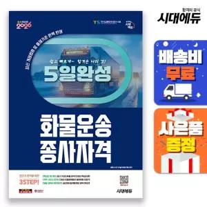 [주7일배송] 2026 시대에듀 5일 완성 화물운송종사자격