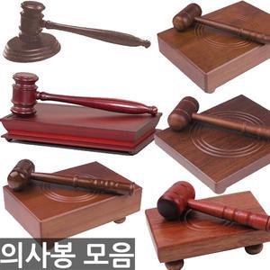 오피스네오/의사봉모음/모의재판/사각의사봉/원형