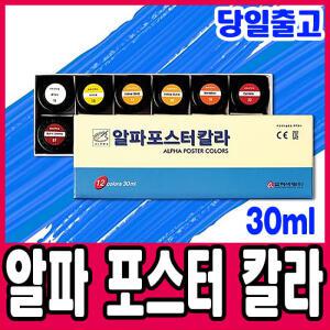[문구티쳐] 알파 포스터칼라 30ml /학생용/미술용품 화방용품 포스터 물감