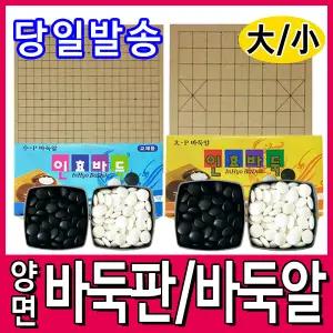[문구티쳐] 바둑판/바둑알(소-대) - 국산 바둑판/바둑놀이/인효바둑/양면바둑판/장기