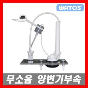 국산 KS규격 와토스 무소음 양변기부속 양변기부속품 전면레버 측면버튼 절수부속 좌변기부품