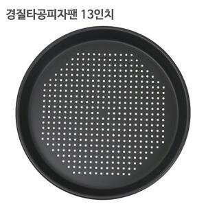 경질타공피자팬 13인치/오븐피자팬/경질피자팬/빵팬