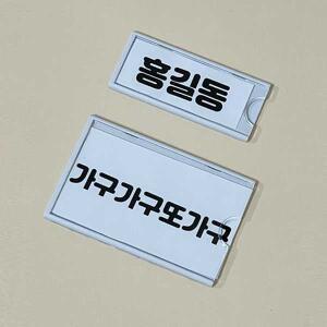 아크릴 명찰 케이스 명찰꽂이 사물함 이름 네임보드 소 대