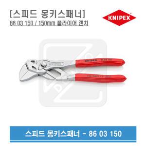 KNIPEX 몽키 스패너 150mm 플라이어 렌치 86 03 150