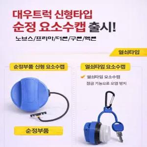 대성부품 대우트럭 요소수캡 신형 순정부품 유록스캡 노브스 프리마 더쎈 구쎈 멕쎈 요소수뚜껑 타타대우 화물차 대형트럭 카고 덤프 추레라 특장차 우레아  마개 유록스 뚜껑 정품