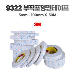 3M 9322 부직포양면테이프 5mm~25mmX50M 다용도 재단 종이 화지 양면