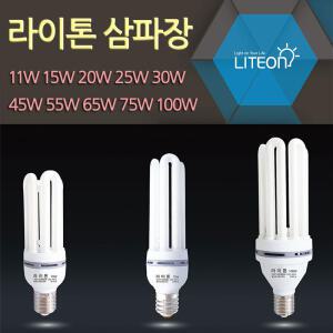 라이톤 삼파장램프 15w 20w 25w 30w 45w 55w 65w 75w