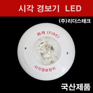 시각 경보기 원형 LED 리더스테크 시각경보장치