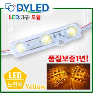 LED황색3구모듈/노란색/옐로우LED/렌즈형모듈/간판용 화이트모듈/LED전구/간판조명