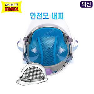 [덕신] 안전모 내피/땀제로 내피/덕신상공