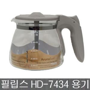 필립스 커피메이커 유리용기 HD-7434 커피용기 유리잔 HD7431 HD7432 HD7433 HD7433 HD7435