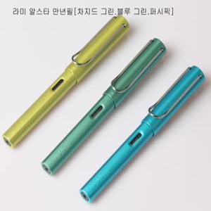 라미 알스타 만년필[퍼시픽.블루그린]