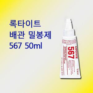 록타이트 567 배관 밀봉제 50ml 고온용 스테인리스