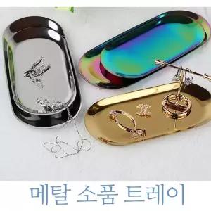 메탈 트레이 소품 쥬얼리 화장품 보관 골드 스틸 접시 쟁반 액세서리 실버