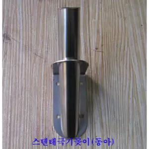 태극기 스텐꽂이/깃대/국기/벽면용꽂이/고급스텐제품/공장직판/국내산/태극기공장