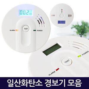 일산화탄소 경보기 감지기 측정기 알람 CO 가스 화재 연기 누출 휴대용 캠핑 비상용품 실버용품