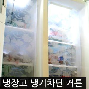 [절전]국산 냉장고 냉기차단커튼/냉장고커버 전기료절약 절전 커텐 냉기보호