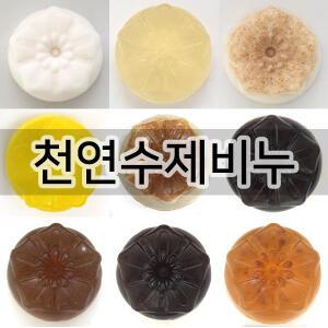 [엔피솝]천연수제비누 모음/핸드메이드 비누,약산성