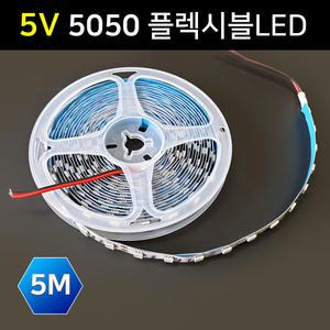 슬림 LED바 5050칩 5V 5M롤 진열장 무드등 스트립LED