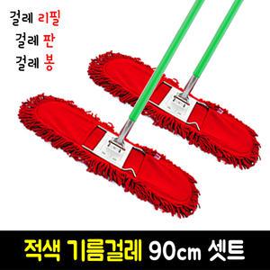 적색 기름걸레 90cm 셋트 (걸레리필+자루+판) 대걸레/마포걸레