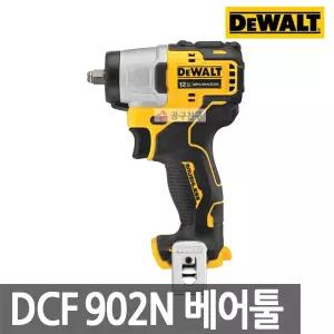 [디월트] DCF902N 충전 임팩렌치 베어툴 10.8V (12V) 임팩트렌치 본체 브러쉬리스
