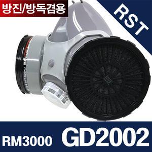 RM3000-GD2002(정화통포함1세트)방진방독겸용/RST방독마스크 /유기화합물/양구형방독면