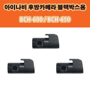 아이나비 블랙박스용 후방카메라 BCH-600 / BHC-650 / Z500 / V900
