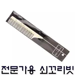 삼화 환타스틱 콤브 쇠꼬리빗 전문가용 50호