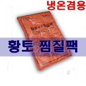 한일 PVC 찜질팩/고급 황토팩 PVC /핫팩/병원.힌의원/한일의료기/허리/어깨찜질팩
