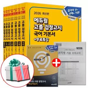 2026 에듀윌 고등학교 검정고시 책 기본서 전과목 세트 고졸 문제집 (전7권) 핵심개념서+과목별 기출모의고사 부록제공