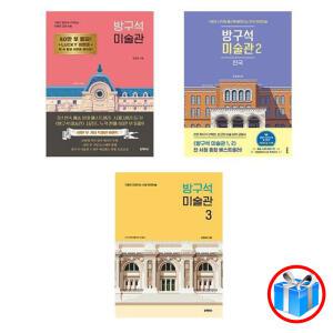 스마트펜 증 정 / 방구석 미술관 3권 세트 / 블랙피쉬