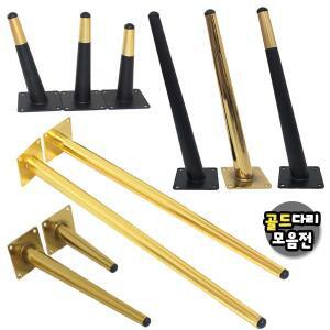 철제다리 직선 사선다리 테이블 상다리 가구 발통 거실장 서랍장 골드 금색 150mm 170mm 300mm 600mm
