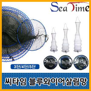 나꾼레저- 씨타임 블루 와이어 살림망 붕어살림망(4단)