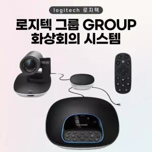 로지텍 GROUP 그룹 화상회의 / 오후3시까지 주문, 오늘출발