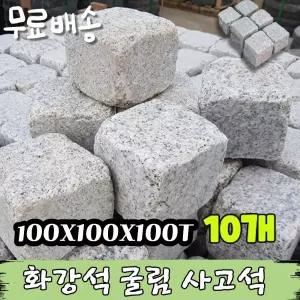 10장 100x100x100T - 화강석 사고석 사구석 굴림석 페이빙스톤 바닥포장 경계석 석재 정원석 정월돌 정원