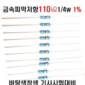 금속피막저항110K옴1/4W 1% F급(10개씩판매) 고정/막대저항 수동부품 학교실습및기능사부품